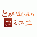 とある初心者のコミュニティー（）