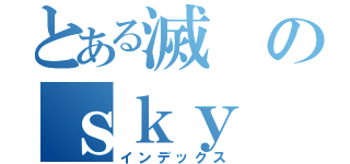 とある滅のｓｋｙ（インデックス）