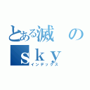 とある滅のｓｋｙ（インデックス）