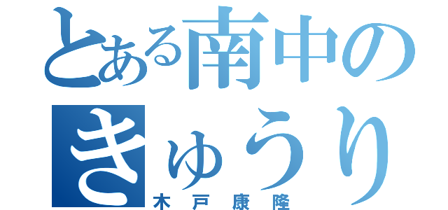 とある南中のきゅうり厨（木戸康隆）