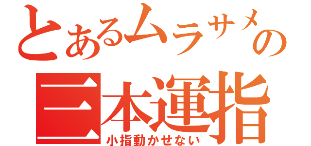 とあるムラサメの三本運指（小指動かせない）