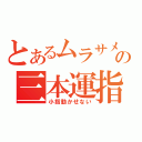 とあるムラサメの三本運指（小指動かせない）