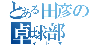 とある田彦の卓球部（イトマ）