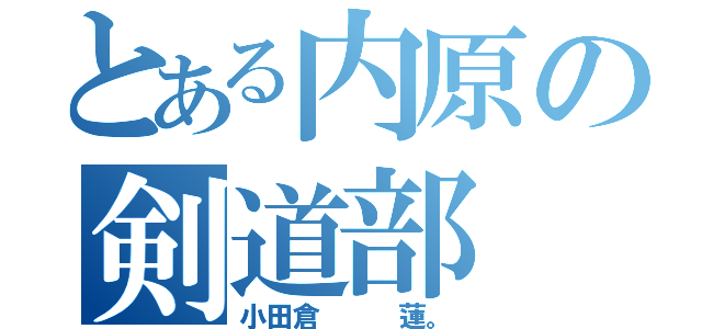 とある内原の剣道部（小田倉   蓮。）