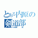 とある内原の剣道部（小田倉   蓮。）