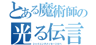 とある魔術師の光る伝言（シャイニングメッセージだべ）