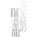 とある古塔の白銀聖龍（ミラルーツ）