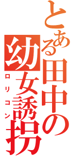 とある田中の幼女誘拐Ⅱ（ロリコン）