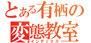 とある有栖の変態教室（インデックス）