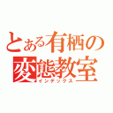 とある有栖の変態教室（インデックス）