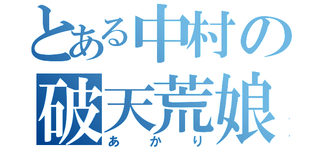 とある中村の破天荒娘（あかり）