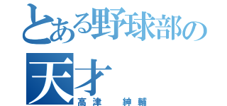 とある野球部の天才（高津　紳輔）