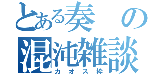 とある奏の混沌雑談（カオス枠）