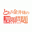 とある金井捷の課題問題（全教科追試）