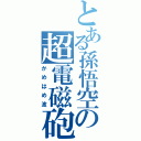 とある孫悟空の超電磁砲（かめはめ波）