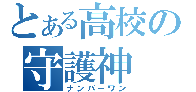 とある高校の守護神（ナンバーワン）