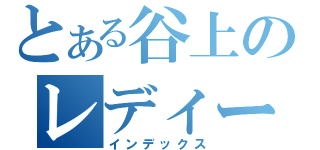 とある谷上のレディーガガ（インデックス）