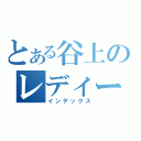 とある谷上のレディーガガ（インデックス）