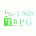 とある工藤のＴＲＰＧ（新クトゥルフ神話）