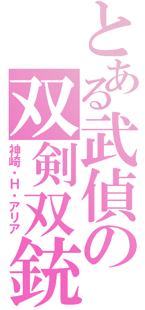 とある武偵の双剣双銃（神崎・Ｈ・アリア）