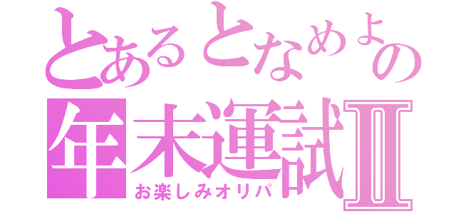 とあるとなめよの年末運試しⅡ（お楽しみオリパ）