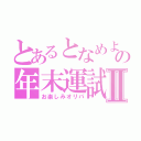 とあるとなめよの年末運試しⅡ（お楽しみオリパ）