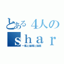 とある４人のｓｈａｒｅパピコ（一馬と瑞暉と瑞穂）