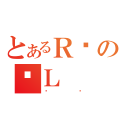 とあるＲ仓のӖＬ（炾۸）