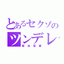 とあるセクゾのツンデレ（菊池風磨）