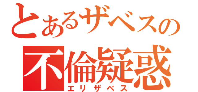 とあるザベスの不倫疑惑（エリザベス）