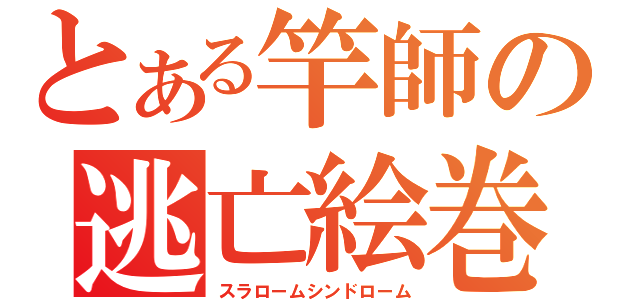 とある竿師の逃亡絵巻（スラロームシンドローム）