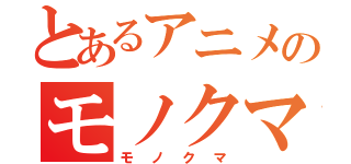 とあるアニメのモノクマ１号（モノクマ）