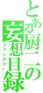 とある厨二の妄想目録（ファンタジー）