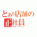 とある店舗の正社員（ハローズマン）