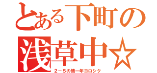 とある下町の浅草中☆（２－５の皆一年ヨロシク）