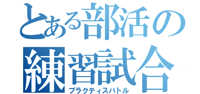 とある部活の練習試合（プラクティスバトル）