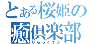 とある桜姫の癒倶楽部（りらっくす♪）