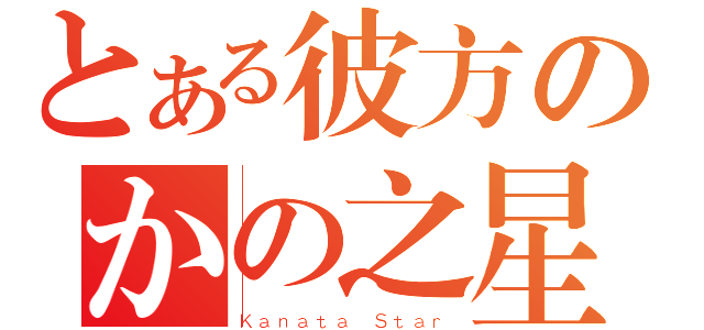 とある彼方のかの之星（Ｋａｎａｔａ Ｓｔａｒ）