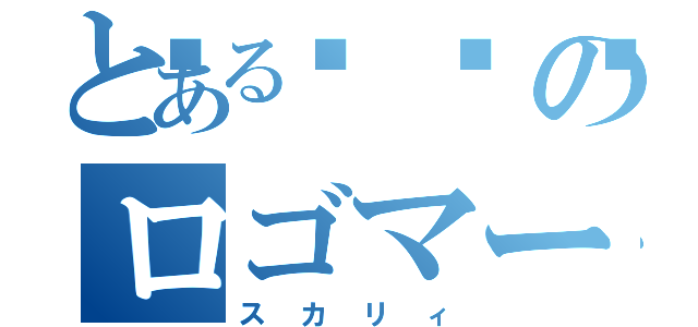 とある📦のロゴマーク（スカリィ）