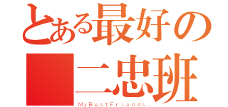 とある最好の國二忠班（ＭｙＢｅｓｔＦｒｉｅｎｄｓ）