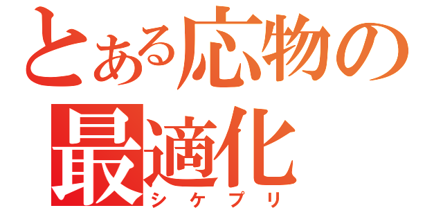 とある応物の最適化（シケプリ）