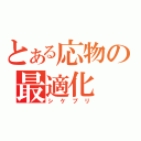 とある応物の最適化（シケプリ）