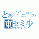 とあるアニヲタの東セミ少年（ヲタクブラザーズ）