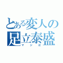 とある変人の足立泰盛（マジ卍）