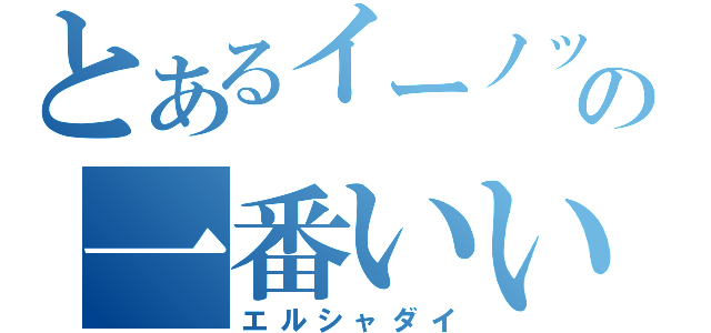 とあるイーノックの一番いいのを頼む！（エルシャダイ）