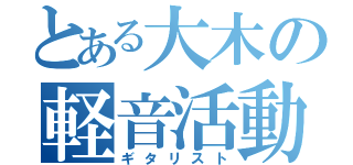 とある大木の軽音活動（ギタリスト）