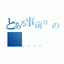 とある事前登録の（ＬＶＵＰ）