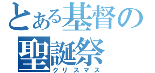 とある基督の聖誕祭（クリスマス）