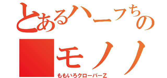 とあるハーフちゃんの モノノフちゃんゃん（ももいろクローバーＺ）