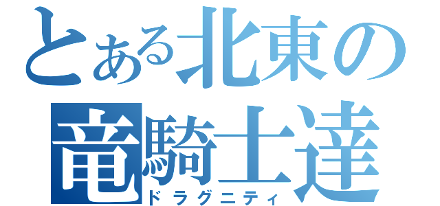 とある北東の竜騎士達（ドラグニティ）